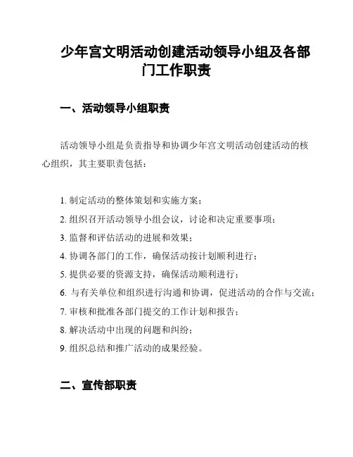 少年宫文明活动创建活动领导小组及各部门工作职责