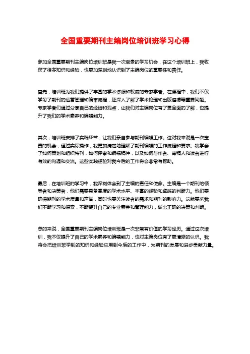 全国重要期刊主编岗位培训班学习心得
