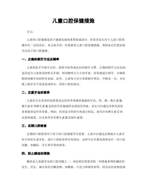 儿童口腔保健措施