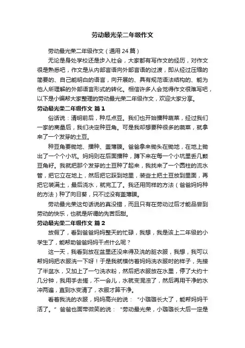 劳动最光荣二年级作文（通用24篇）