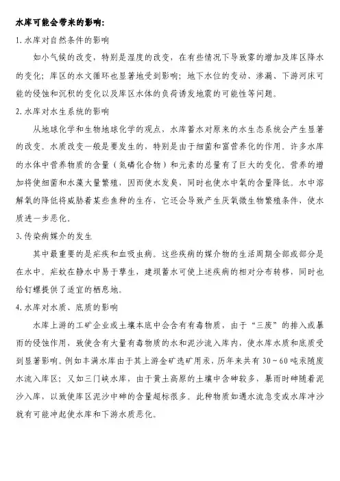 水库可能会带来的影响