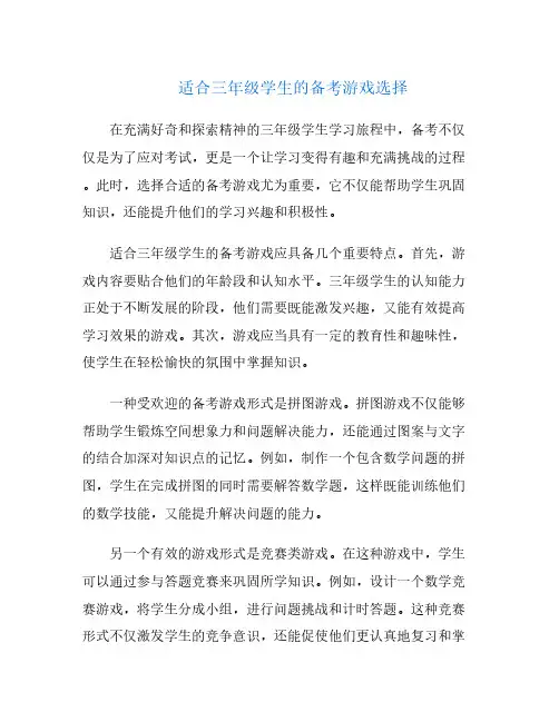 适合三年级学生的备考游戏选择