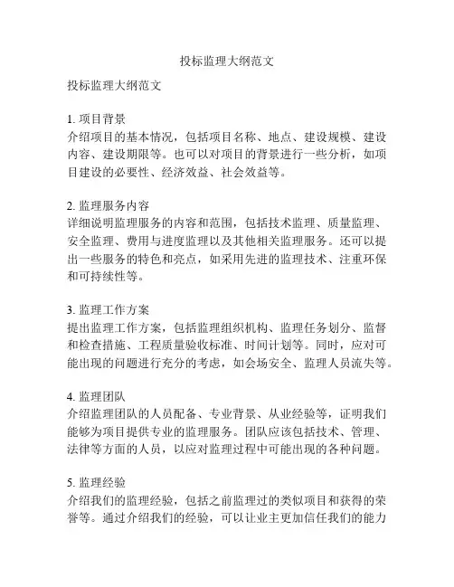 投标监理大纲范文