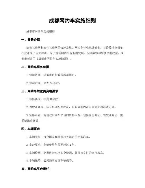 成都网约车实施细则