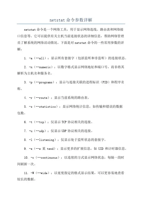 netstat命令参数详解