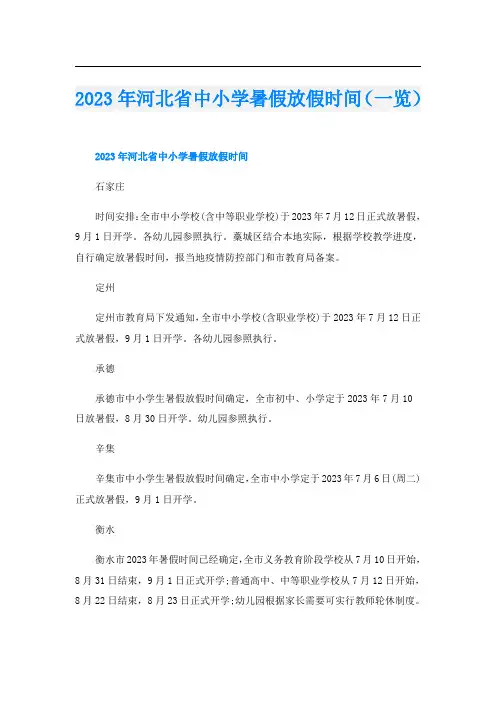 2023年河北省中小学暑假放假时间(一览)