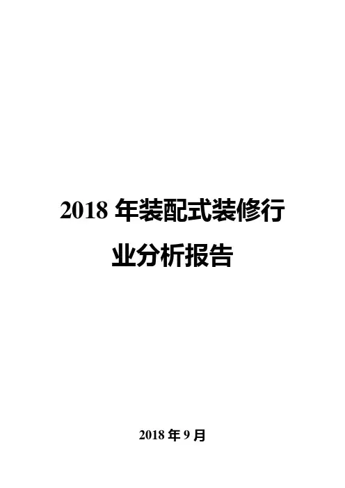 2018年装配式装修行业分析报告