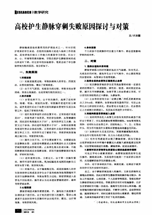 高校护生静脉穿刺失败原因探讨与对策