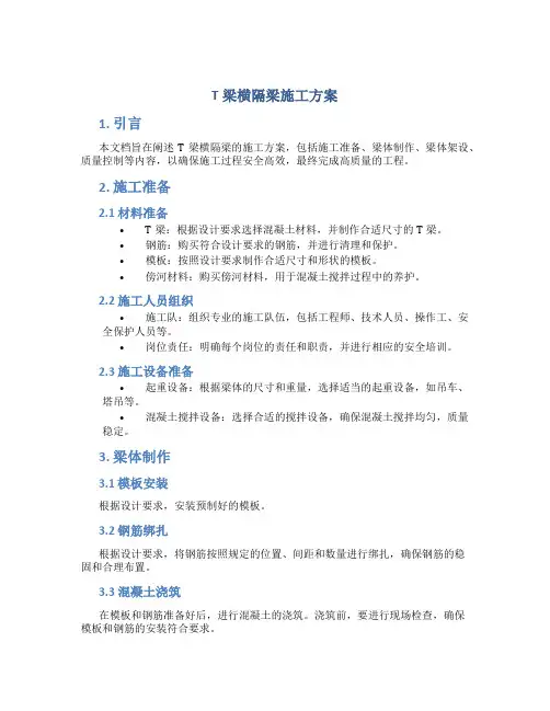 t梁横隔梁施工方案