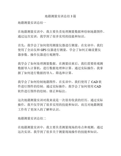 地籍测量实训总结3篇