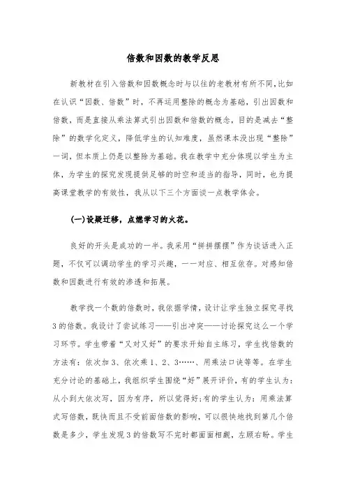 倍数和因数的教学反思（四篇）