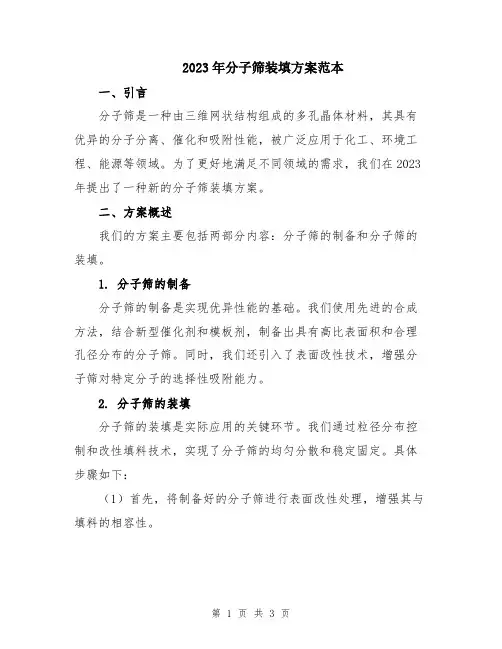 2023年分子筛装填方案范本