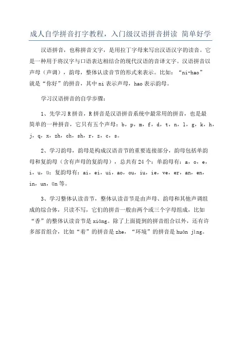 成人自学拼音打字教程,入门级汉语拼音拼读 简单好学