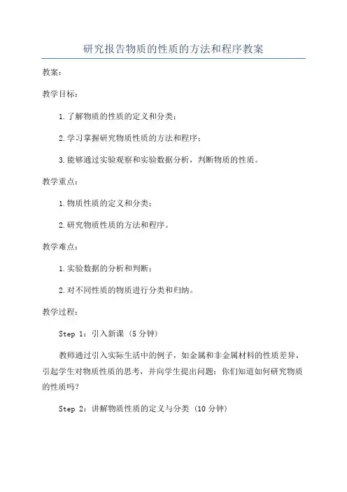 研究报告物质的性质的方法和程序教案