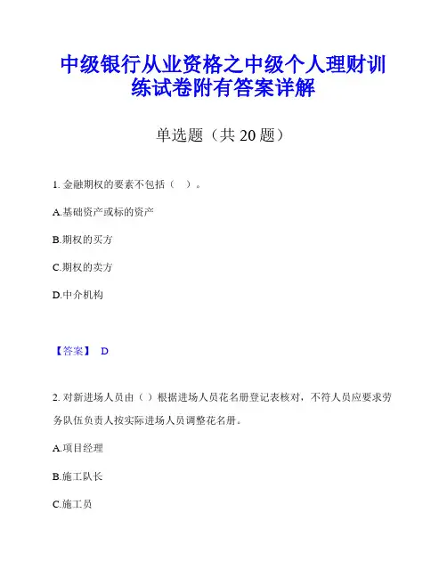 中级银行从业资格之中级个人理财训练试卷附有答案详解