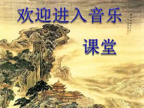 初中苏少版八年级下册音乐1.欣赏山丹丹开花红艳艳(18张)ppt课件