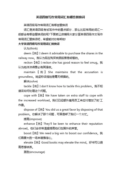 英语四级写作常用词汇有哪些替换词