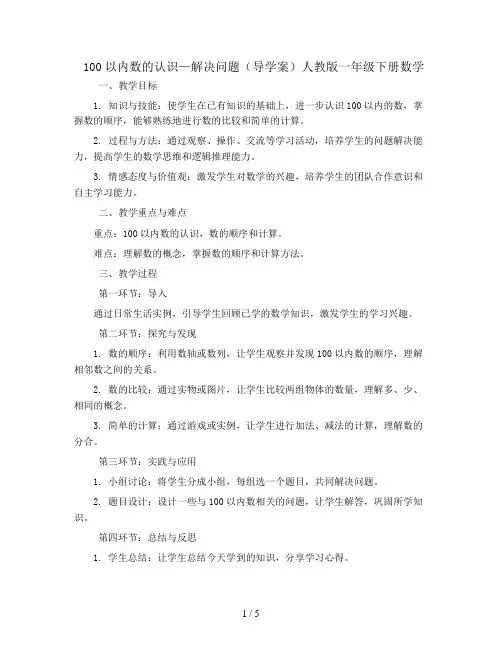 100以内数的认识—解决问题(导学案)人教版一年级下册数学