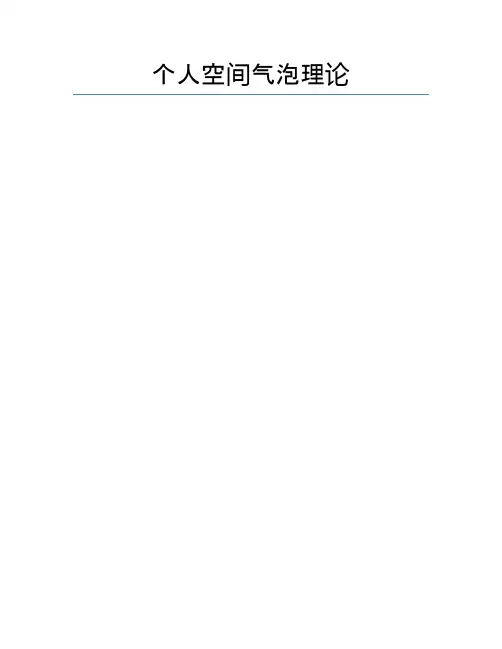 个人空间气泡理论
