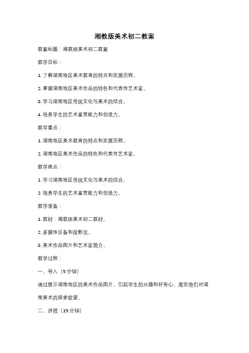 湘教版美术初二教案