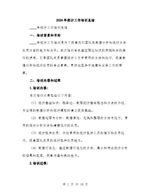 2024年统计工作培训总结(3篇)