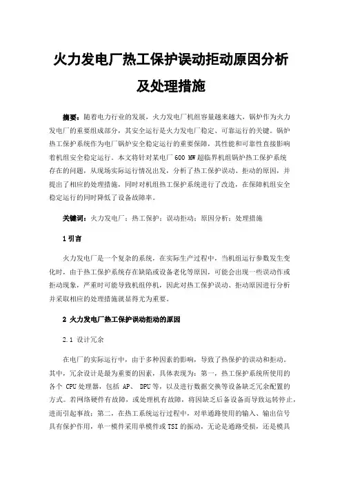 火力发电厂热工保护误动拒动原因分析及处理措施