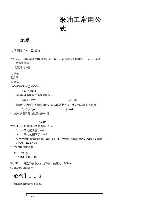 采油工常用公式
