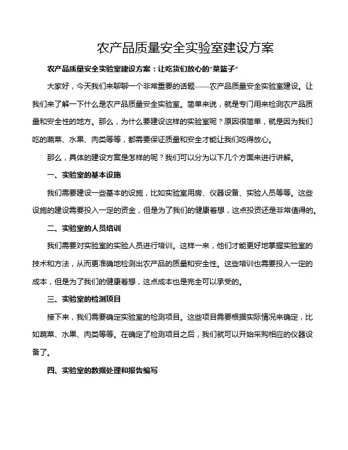 农产品质量安全实验室建设方案