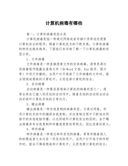 计算机病毒有哪些3篇