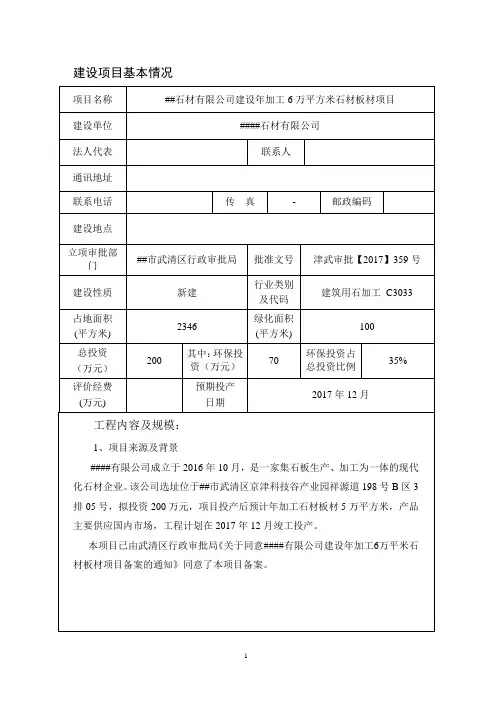 年加工6万平方米石材板材项目环境影响报告表