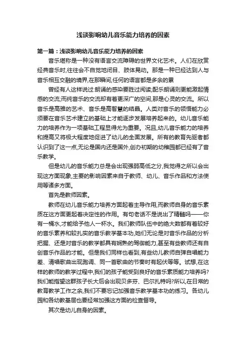 浅谈影响幼儿音乐能力培养的因素