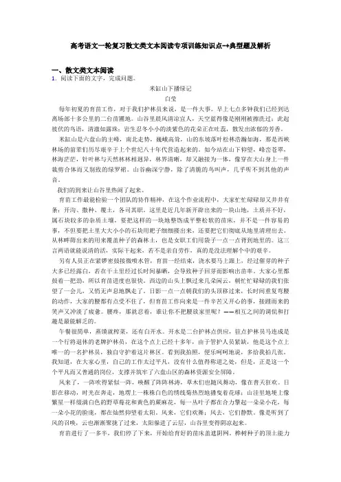 高考语文一轮复习散文类文本阅读专项训练知识点-+典型题及解析