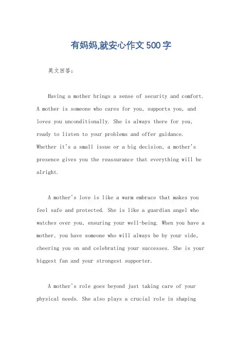 有妈妈,就安心作文500字