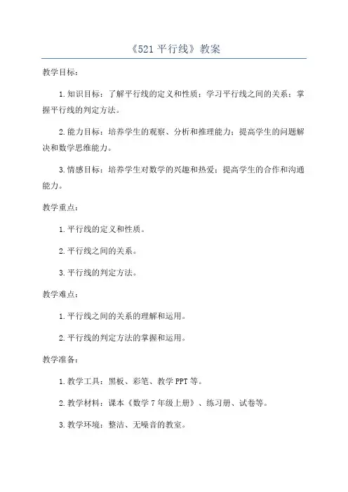 《521平行线》教案