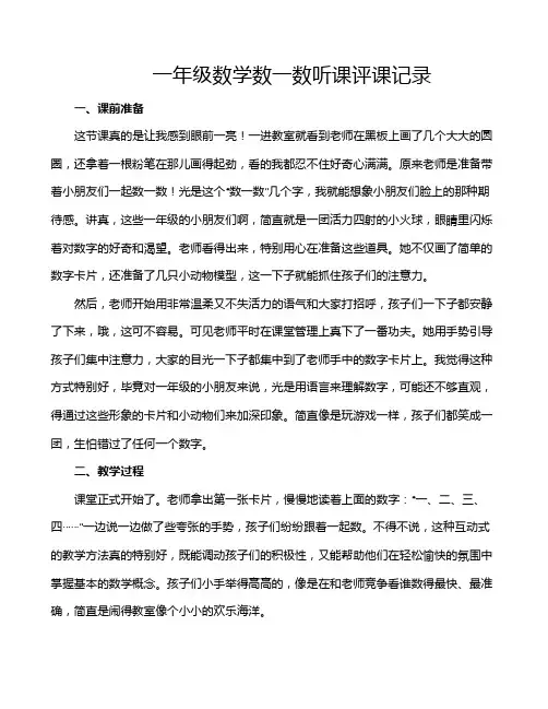 一年级数学数一数听课评课记录