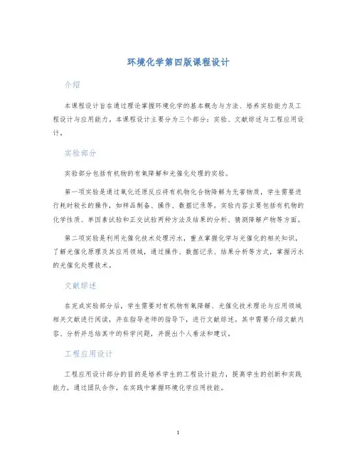 环境化学第四版课程设计