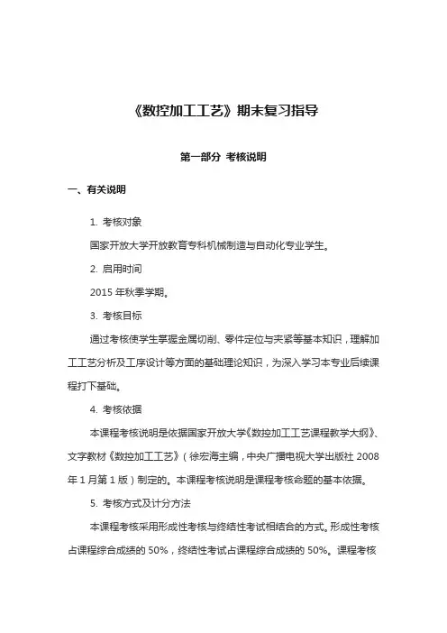 国开《数控加工工艺》期末复习指导