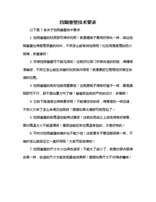 挡烟垂壁技术要求