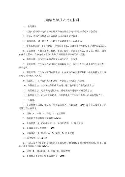 运输组织技术复习材料