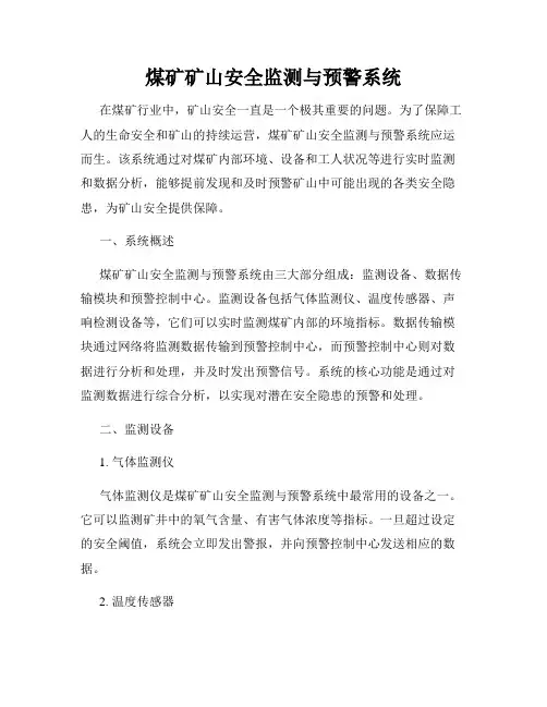 煤矿矿山安全监测与预警系统