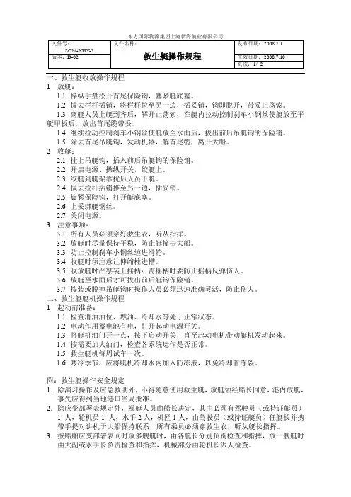 03-救生艇操作规程