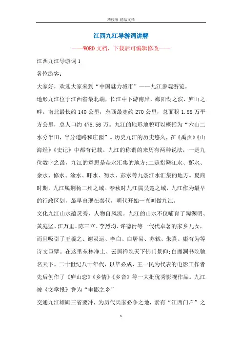 江西九江导游词讲解
