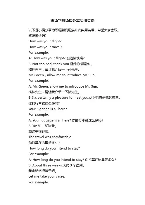 职场到机场接外宾实用英语