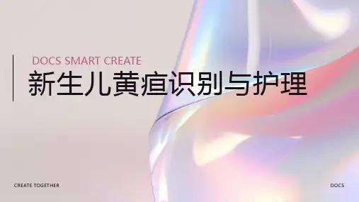 新生儿黄疸识别与护理