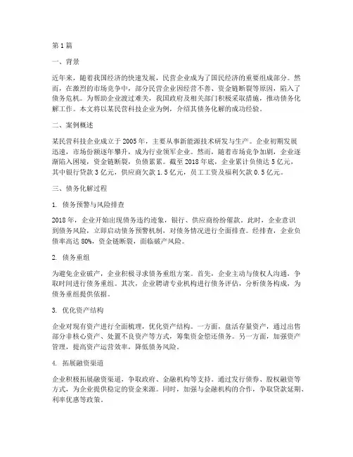 债务化解成功案例(3篇)
