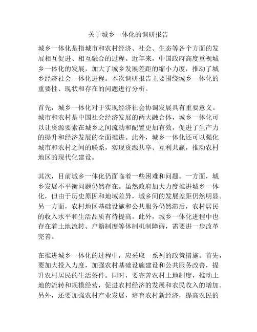 关于城乡一体化的调研报告