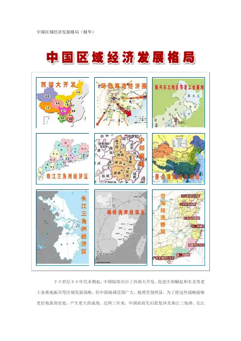 中国区域经济发展格局(精华带图)