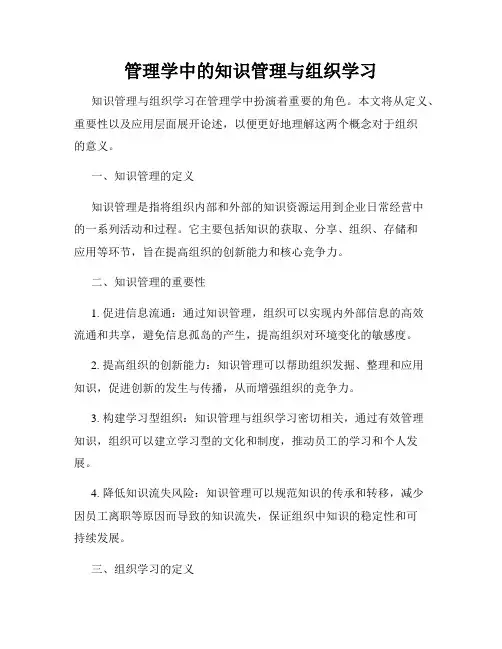 管理学中的知识管理与组织学习