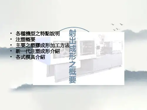 射出成形之概要