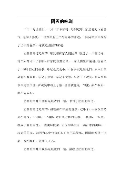 团圆的味道作文550字